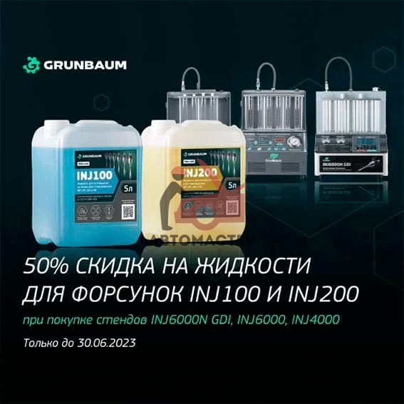 Установка очистки и тестирования форсунок Grun Baum INJ-6000