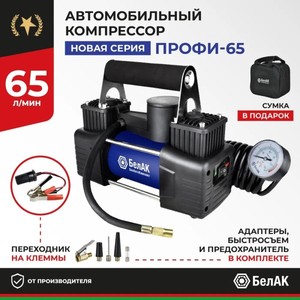 Компрессор 12V БелАК ПРОФИ-65 65 л/мин