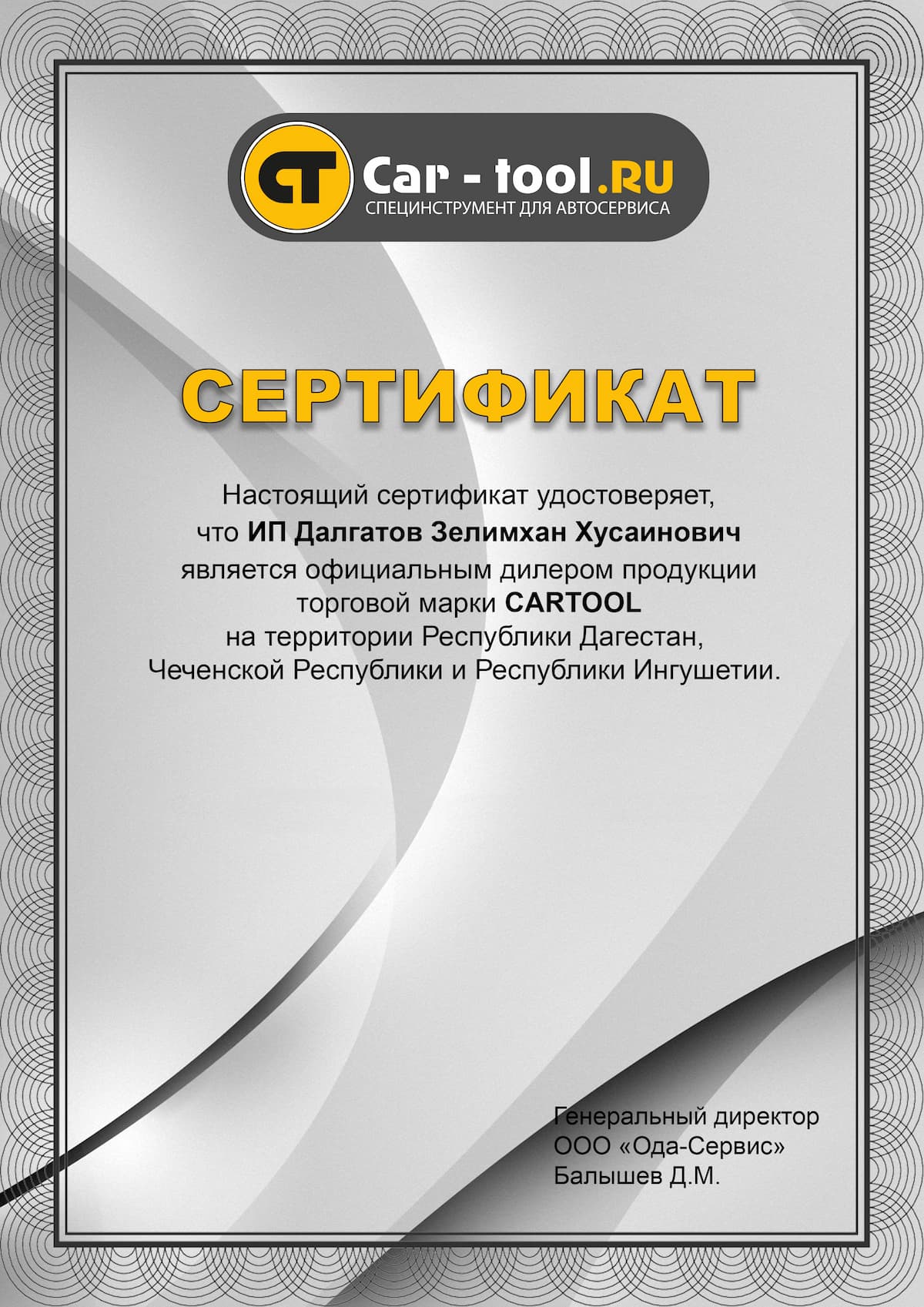 сертификат cartool 2020 ИП Далгатов.jpg